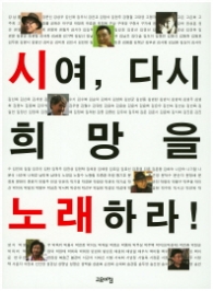 시여 다시 희망을 노래하라